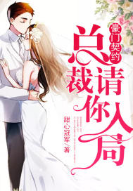 豪门契约:总裁,请你入局